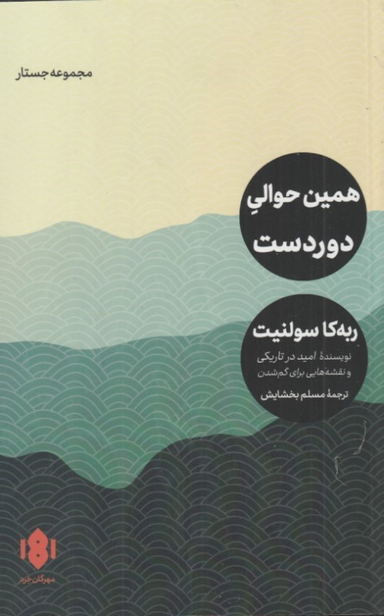 کتاب همین حوالی دوردست اثر ربه کا سولنیت انتشارات مهرگان خرد