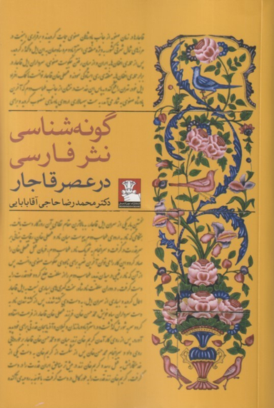 کتاب گونه شناسی نثر فارسی در عصر قاجار اثر محمدرضا حاجی آقابابایی انتشارات مهراندیش
