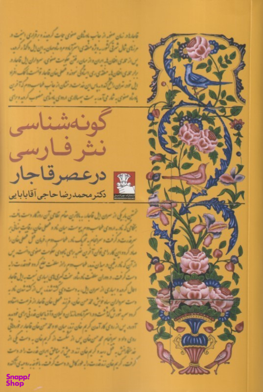 کتاب گونه شناسی نثر فارسی در عصر قاجار اثر محمدرضا حاجی آقابابایی انتشارات مهراندیش
