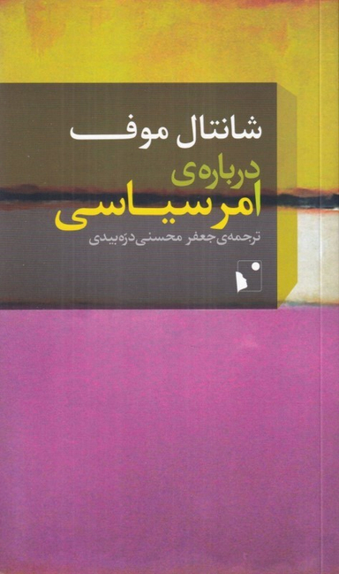 کتاب درباره امر سیاسی اثر شانتال موف انتشارات شب خیز