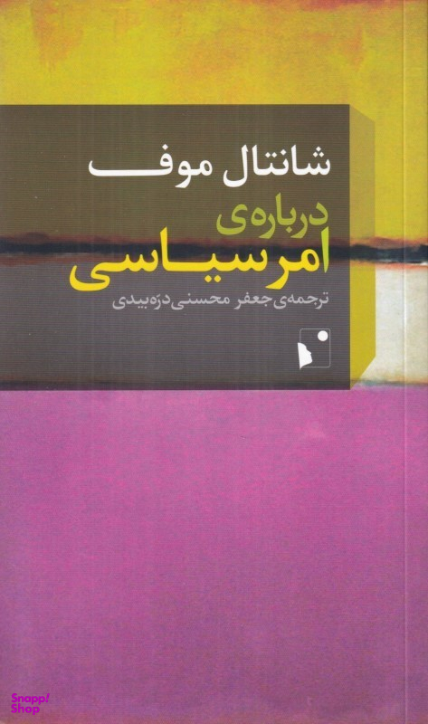 کتاب درباره امر سیاسی اثر شانتال موف انتشارات شب خیز