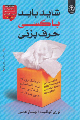 کتاب شاید باید با کسی حرف بزنی اثر لوری گوتلیب انتشارات السانا