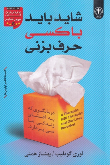 کتاب شاید باید با کسی حرف بزنی اثر لوری گوتلیب انتشارات السانا