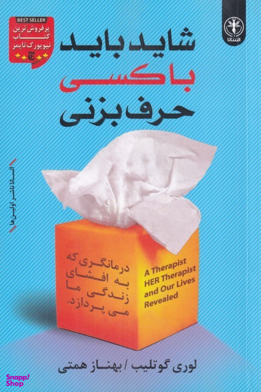 کتاب شاید باید با کسی حرف بزنی اثر لوری گوتلیب انتشارات السانا