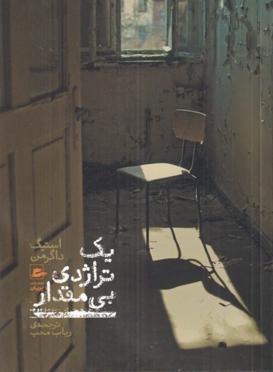 کتاب یک تراژدی بی مقدار اثر استیک داگرمن انتشارات پریان