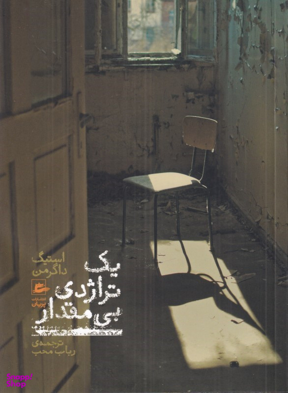 کتاب یک تراژدی بی مقدار اثر استیک داگرمن انتشارات پریان