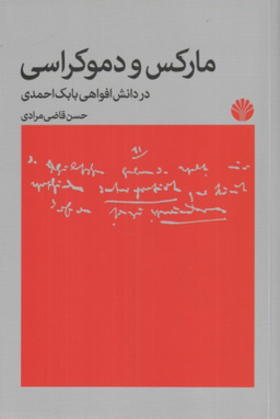 کتاب مارکس و دموکراسی در دانش افواهی بابک احمدی اثر حسن قاضی مرادی انتشارات اختران