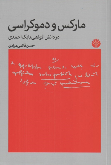 کتاب مارکس و دموکراسی در دانش افواهی بابک احمدی اثر حسن قاضی مرادی انتشارات اختران