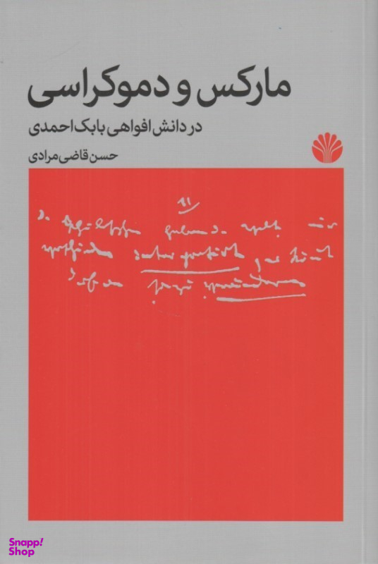 کتاب مارکس و دموکراسی در دانش افواهی بابک احمدی اثر حسن قاضی مرادی انتشارات اختران