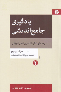 کتاب یادگیری جامع اندیشی (راهنمای تفکر نقاد در برنامه آموزشی) اثر جرالد نوسیچ نشر اختران