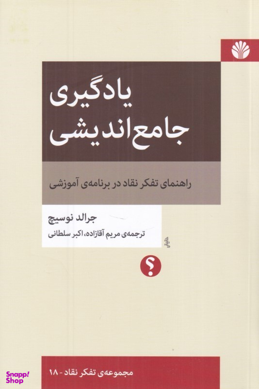 کتاب یادگیری جامع اندیشی (راهنمای تفکر نقاد در برنامه آموزشی) اثر جرالد نوسیچ نشر اختران