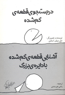 کتاب در جستجوی قطعه گم شده و آشنایی قطعه گم شده با دایره بزرگ اثر شل سیلوراستاین انتشارات هستان