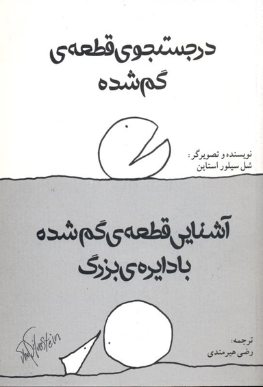 کتاب در جستجوی قطعه گم شده و آشنایی قطعه گم شده با دایره بزرگ اثر شل سیلوراستاین انتشارات هستان