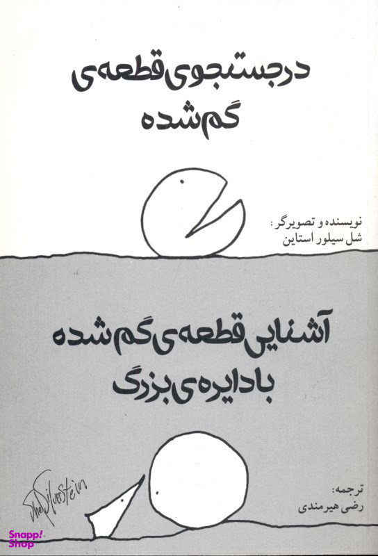 کتاب در جستجوی قطعه گم شده و آشنایی قطعه گم شده با دایره بزرگ اثر شل سیلوراستاین انتشارات هستان