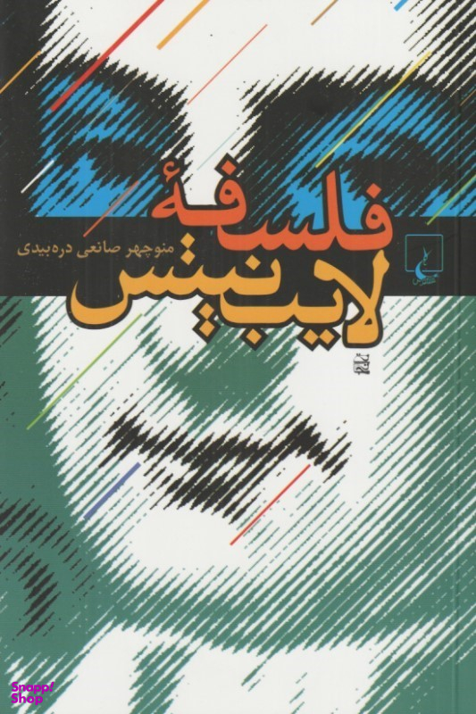 کتاب فلسفه لایب نیتس اثر منوچهر صانعی دره بیدی انتشارات ققنوس