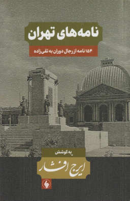 کتاب نامه های تهران (154 نامه از رجال دوران به تقی زاده) اثر ایرج افشار انتشارات فرزان روز