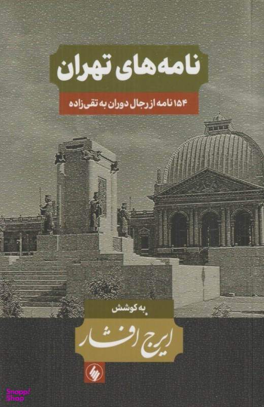 کتاب نامه های تهران (154 نامه از رجال دوران به تقی زاده) اثر ایرج افشار انتشارات فرزان روز
