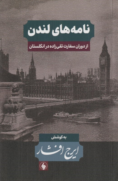 کتاب نامه های لندن (از دوران سفارت تقی زاده در انگلستان) اثر ایرج افشار انتشارات فرزان روز