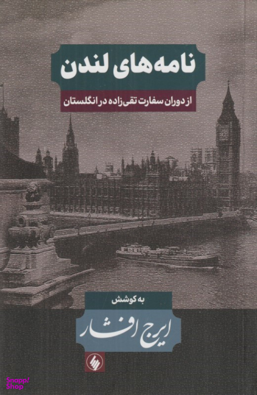 کتاب نامه های لندن (از دوران سفارت تقی زاده در انگلستان) اثر ایرج افشار انتشارات فرزان روز