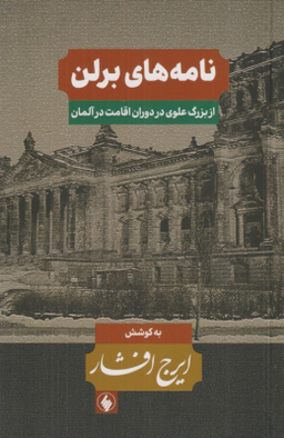کتاب نامه های برلن (از بزرگ علوی در دوران اقامت در آلمان) اثر ایرج افشار انتشارات فرزان روز