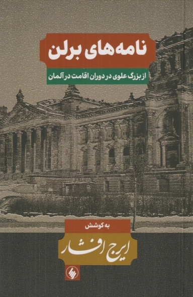 کتاب نامه های برلن (از بزرگ علوی در دوران اقامت در آلمان) اثر ایرج افشار انتشارات فرزان روز
