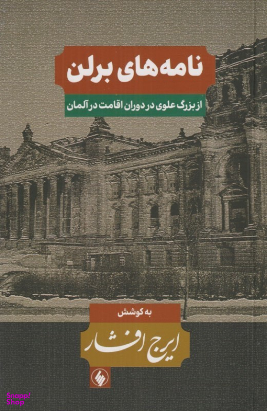 کتاب نامه های برلن (از بزرگ علوی در دوران اقامت در آلمان) اثر ایرج افشار انتشارات فرزان روز