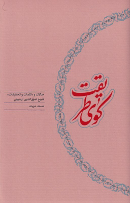 کتاب کوی طریقت (حالات و «کلمات و تحقیقات» شیخ صفی الدین اردبیلی) اثر صمد موحد انتشارات کارنامه