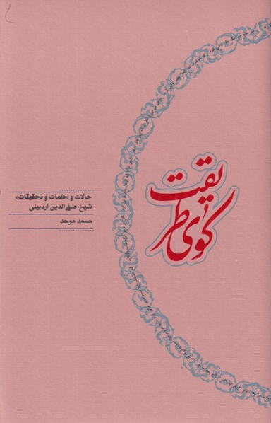کتاب کوی طریقت (حالات و «کلمات و تحقیقات» شیخ صفی الدین اردبیلی) اثر صمد موحد انتشارات کارنامه