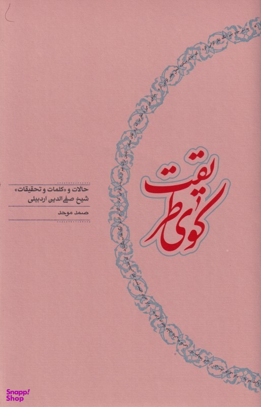کتاب کوی طریقت (حالات و «کلمات و تحقیقات» شیخ صفی الدین اردبیلی) اثر صمد موحد انتشارات کارنامه