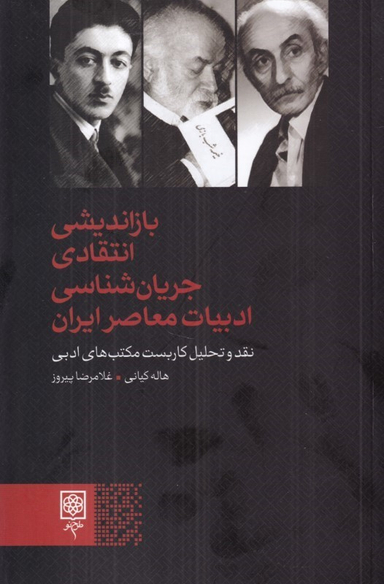 کتاب بازاندیشی انتقادی جریان شناسی ادبیات معاصر ایران اثر هاله کیانی و غلامرضا پیروز انتشارات طرح نو