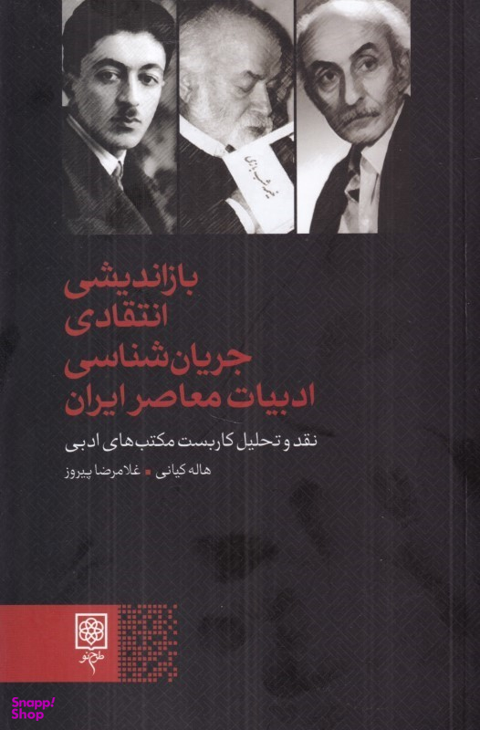 کتاب بازاندیشی انتقادی جریان شناسی ادبیات معاصر ایران اثر هاله کیانی و غلامرضا پیروز انتشارات طرح نو