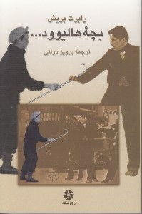 کتاب بچه هالیوود اثر رابرت پریش انتشارات روزنه کار