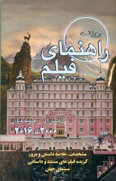 کتاب راهنمای فیلم روزنه (گزیده سینمای جهان 2000- 2014) اثر بهزاد رحیمیان انتشارات روزنه کار