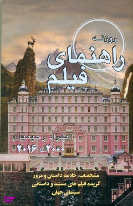 کتاب راهنمای فیلم روزنه (گزیده سینمای جهان 2000- 2014) اثر بهزاد رحیمیان انتشارات روزنه کار