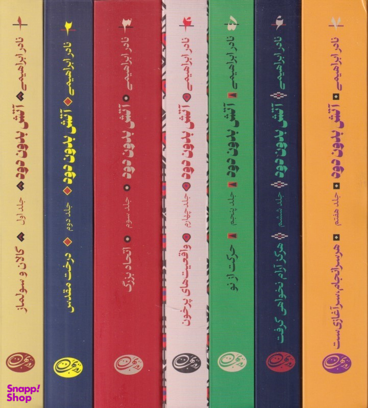 کتاب آتش بدون دود اثر نادر ابراهیمی انتشارات روزبهان 7 جلدی