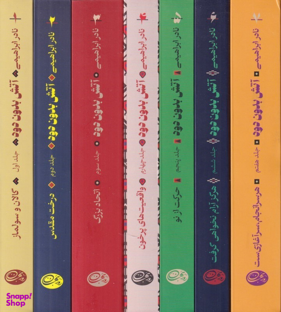 کتاب آتش بدون دود اثر نادر ابراهیمی انتشارات روزبهان 7 جلدی
