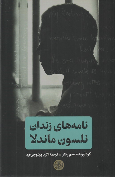 کتاب نامه های زندان نلسون ماندلا اثر سم ونتر انتشارات کتاب پارسه