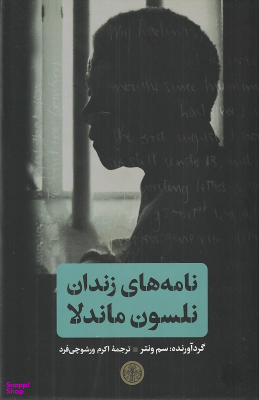 کتاب نامه های زندان نلسون ماندلا اثر سم ونتر انتشارات کتاب پارسه