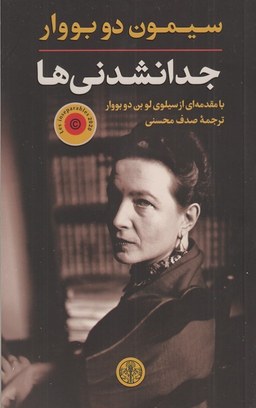 کتاب جدا نشدنی ها اثر سیمون دوبوار انتشارات کتاب پارسه