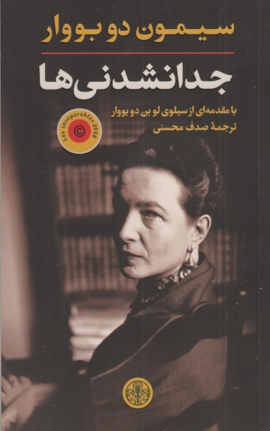 کتاب جدا نشدنی ها اثر سیمون دوبوار انتشارات کتاب پارسه