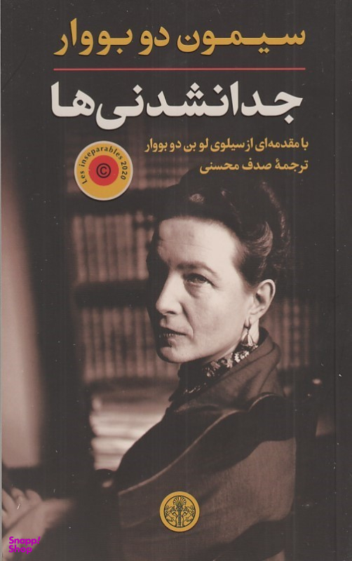 کتاب جدا نشدنی ها اثر سیمون دوبوار انتشارات کتاب پارسه