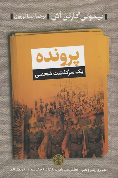 کتاب پرونده (یک سرگذشت شخصی) اثر تیموتی گارتن اش انتشارات کتاب پارسه