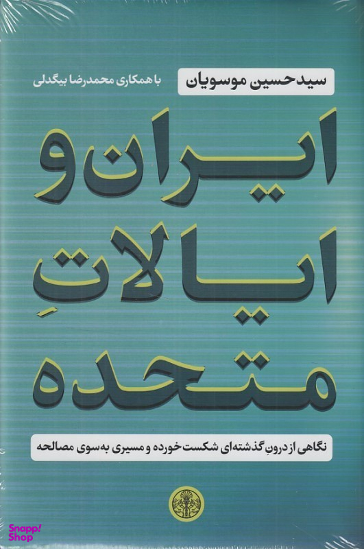 کتاب ایران و ایالات متحده (نگاهی از درون گذشته ای شکست خورده و مسیری به سوی مصالحه) اثر حسین موسویان انتشارات کتاب پارسه