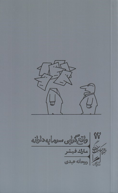 کتاب واقع گرایی سرمایه دارانه اثر مارک فیشر نشر گمان