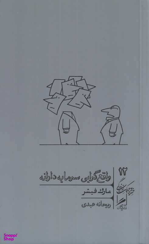 کتاب واقع گرایی سرمایه دارانه اثر مارک فیشر نشر گمان
