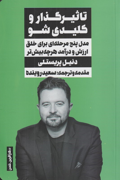 کتاب تاثیرگذار و کلیدی شو (مدل پنج مرحله ای برای خلق ارزش و درآمد هر چه بیشتر) اثر دنیل پریستلی انتشارات نگاه نوین