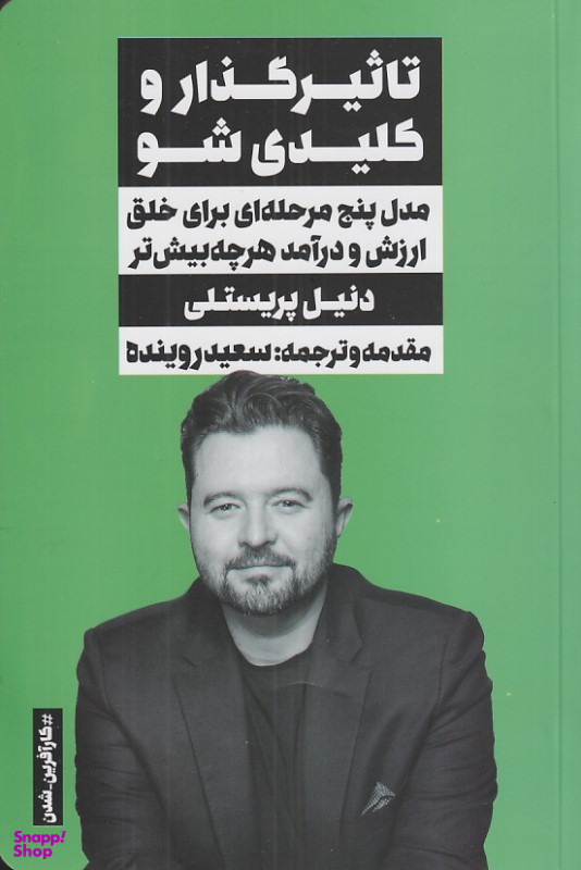 کتاب تاثیرگذار و کلیدی شو (مدل پنج مرحله ای برای خلق ارزش و درآمد هر چه بیشتر) اثر دنیل پریستلی انتشارات نگاه نوین
