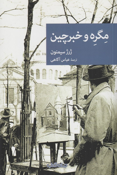 کتاب مگره و خبرچین اثر ژرژ سیمنون انتشارات جهان کتاب