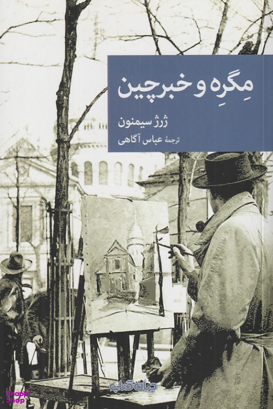 کتاب مگره و خبرچین اثر ژرژ سیمنون انتشارات جهان کتاب