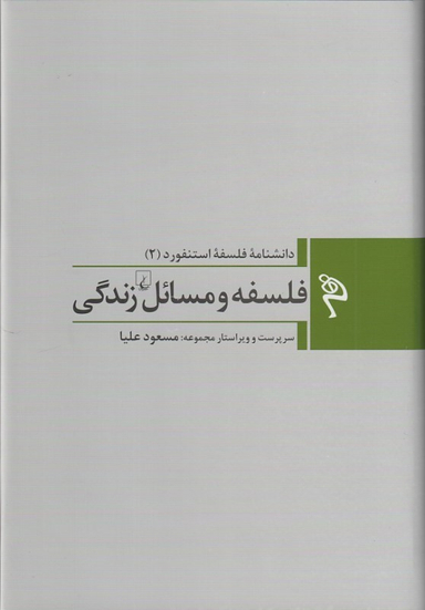کتاب فلسفه و مسایل زندگی (دانشنامه فلسفه استنفورد 2) اثر جمعی از نویسندگان انتشارات ققنوس